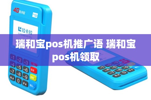 瑞和宝pos机推广语 瑞和宝pos机领取