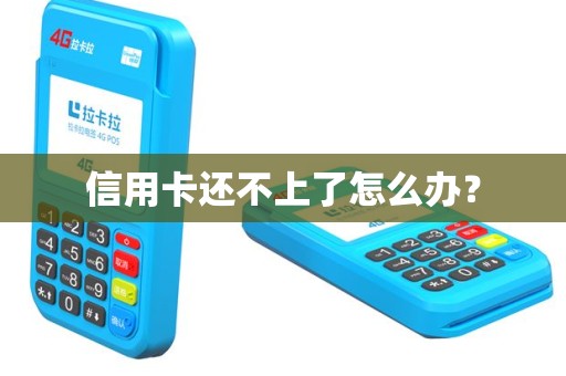 信用卡还不上了怎么办？