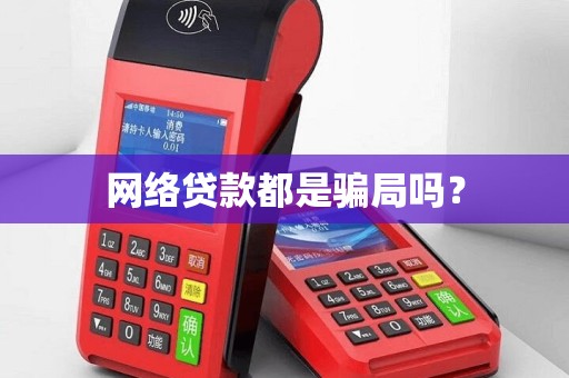 网络贷款都是骗局吗？