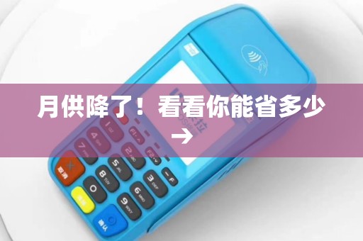 月供降了！看看你能省多少→