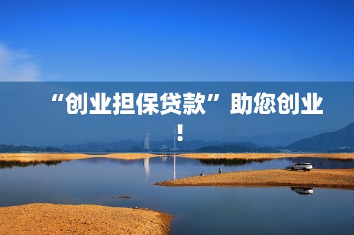 “创业担保贷款”助您创业！