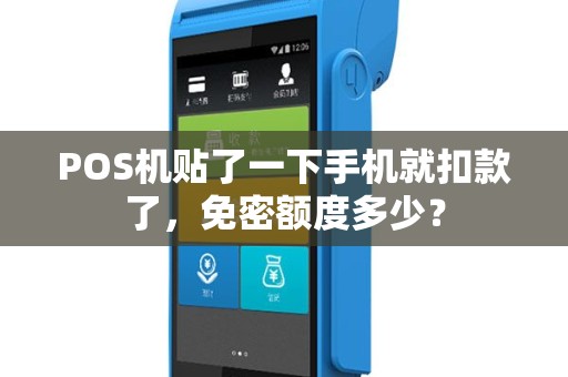 POS机贴了一下手机就扣款了，免密额度多少？