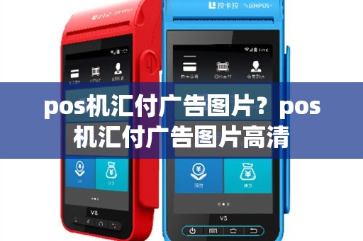 pos机汇付广告图片？pos机汇付广告图片高清