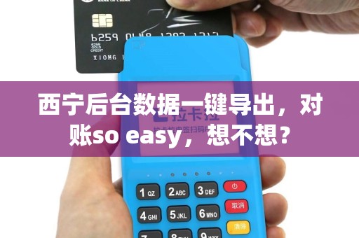 西宁后台数据一键导出,对账so easy,想不想? 西宁后台数据一键导出,对账so easy,想不想?