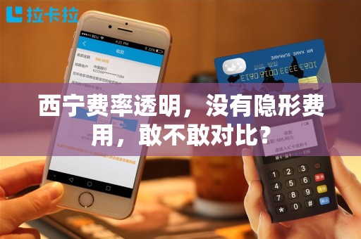 西宁费率透明，没有隐形费用，敢不敢对比？