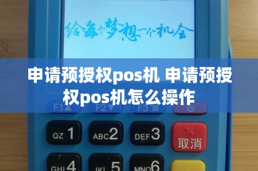 申请预授权pos机 申请预授权pos机怎么操作