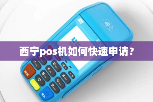 西宁pos机如何快速申请？