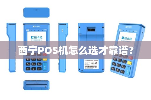 西宁POS机怎么选才靠谱？