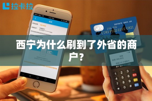 西宁为什么刷到了外省的商户？