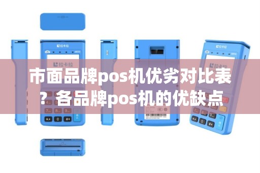 市面品牌pos机优劣对比表？各品牌pos机的优缺点