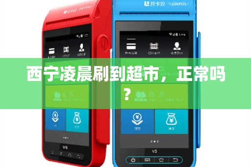 西宁凌晨刷到超市,正常吗? 西宁凌晨刷到超市,正常吗?