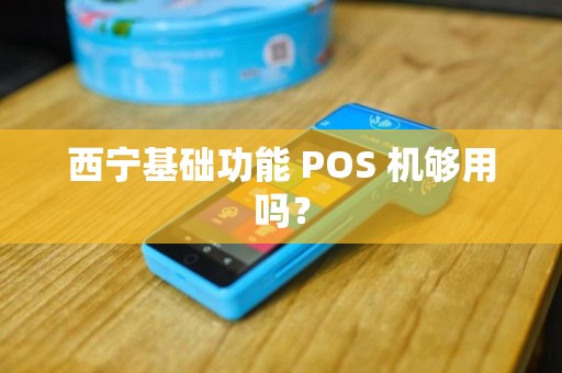 西宁基础功能 POS 机够用吗？