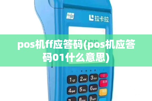pos机ff应答码(pos机应答码01什么意思)