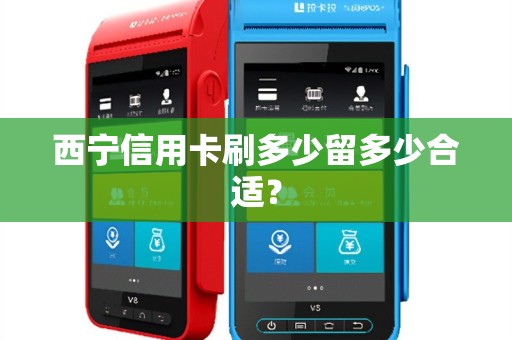 西宁信用卡刷多少留多少合适？