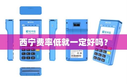 西宁费率低就一定好吗？