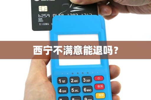 西宁不满意能退吗？