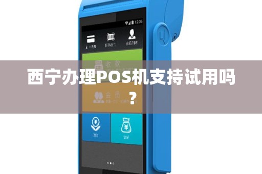 西宁办理POS机支持试用吗？