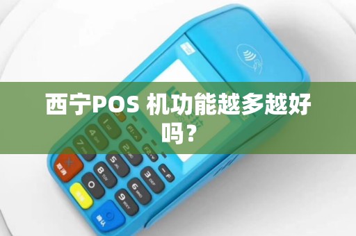 西宁POS 机功能越多越好吗？