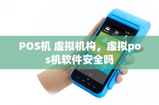 POS机 虚拟机构，虚拟pos机软件安全吗