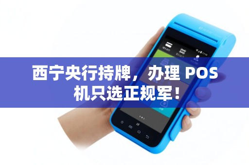 西宁央行持牌，办理 POS 机只选正规军！