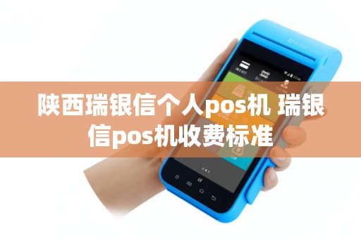 陕西瑞银信个人pos机 瑞银信pos机收费标准
