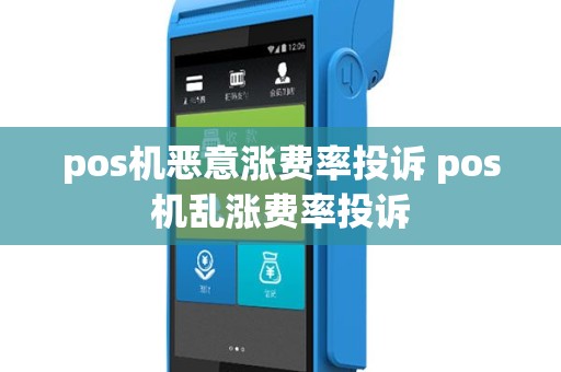 pos机恶意涨费率投诉 pos机乱涨费率投诉
