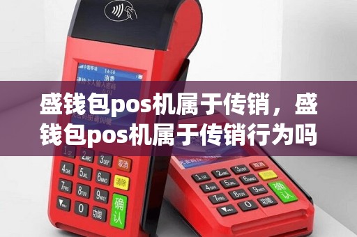盛钱包pos机属于传销，盛钱包pos机属于传销行为吗
