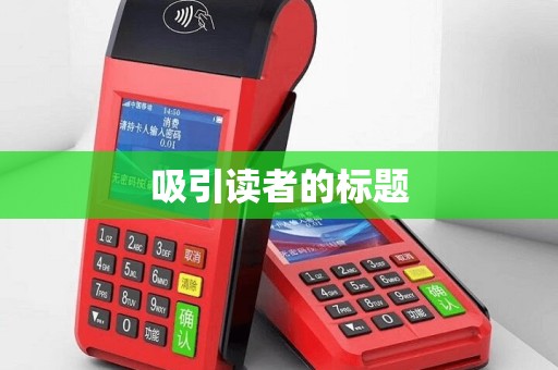 吸引读者的标题