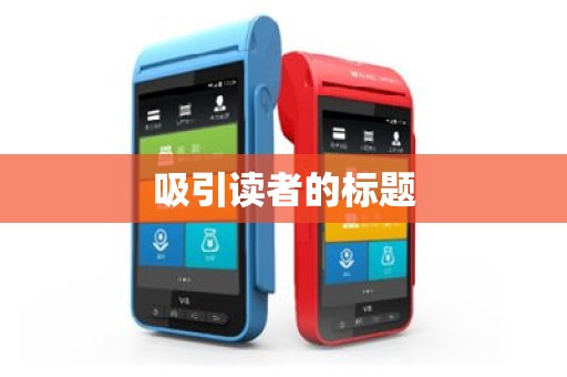 吸引读者的标题