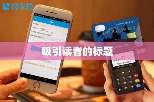 吸引读者的标题