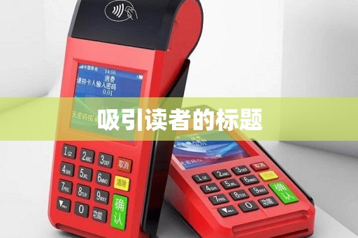 吸引读者的标题