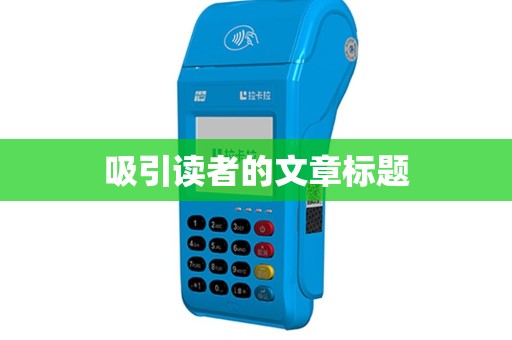 吸引读者的文章标题