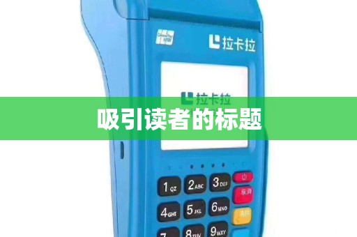 吸引读者的标题
