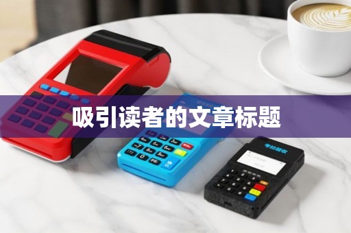 吸引读者的文章标题 吸引读者的文章标题