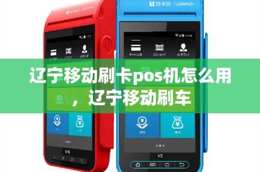 辽宁移动刷卡pos机怎么用，辽宁移动刷车