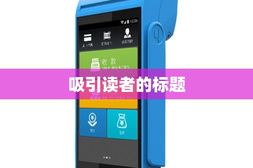 吸引读者的标题