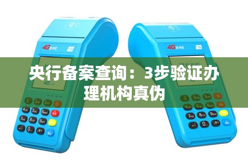 央行备案查询：3步验证办理机构真伪