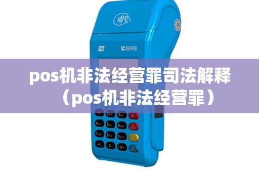 pos机非法经营罪司法解释（pos机非法经营罪）