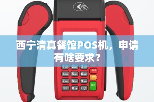 西宁清真餐馆POS机，申请有啥要求？