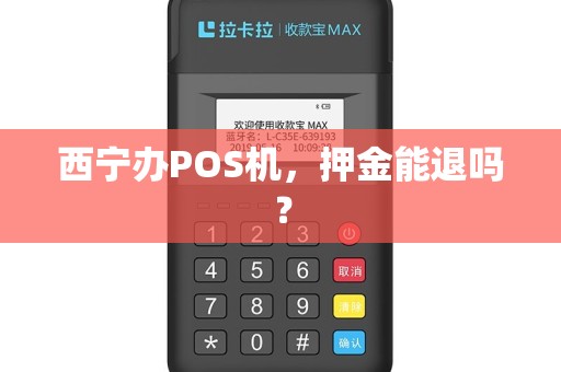 西宁办POS机，押金能退吗？