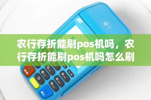 农行存折能刷pos机吗，农行存折能刷pos机吗怎么刷