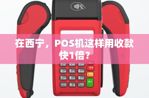 在西宁，POS机这样用收款快1倍？