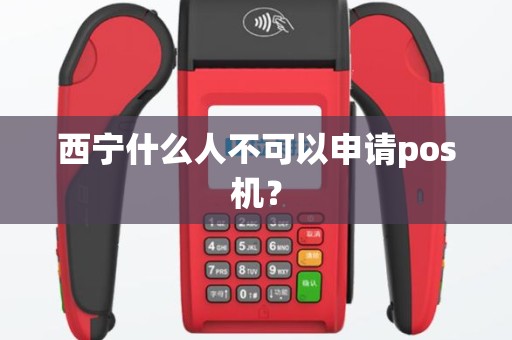 西宁什么人不可以申请pos机？