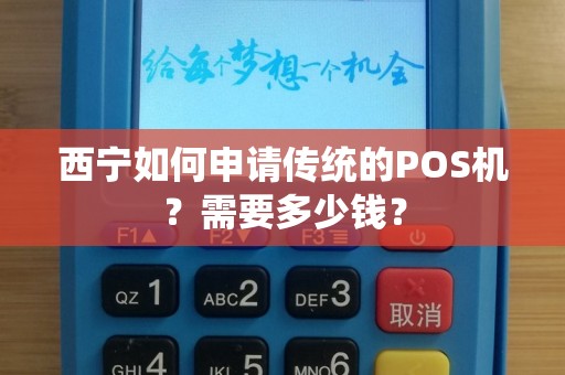 西宁如何申请传统的POS机？需要多少钱？