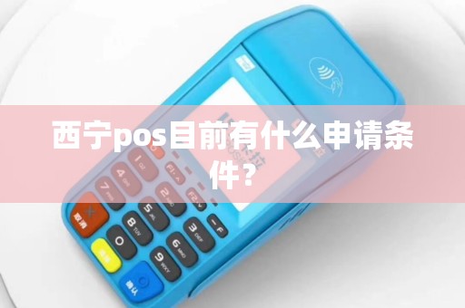 西宁pos目前有什么申请条件？