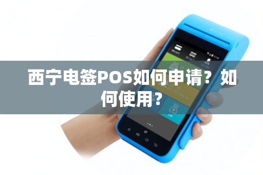 西宁电签POS如何申请？如何使用？