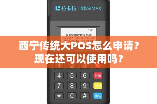 西宁传统大POS怎么申请？现在还可以使用吗？