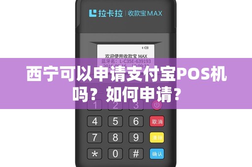 西宁可以申请支付宝POS机吗?如何申请?