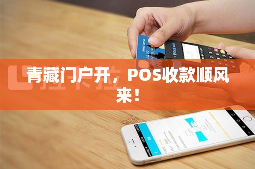 青藏门户开，POS收款顺风来！