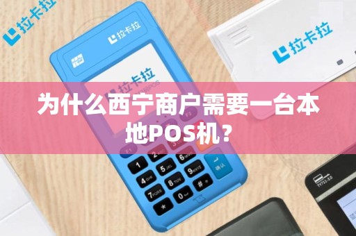 为什么西宁商户需要一台本地POS机？